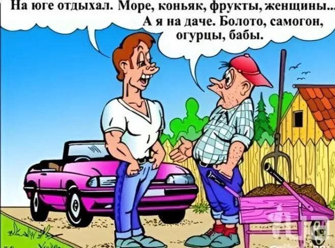 На юге отдыхал. Море, коньяк, фрукты, женщины... А я на даче. Болото, самогон, огурцы, бабы.