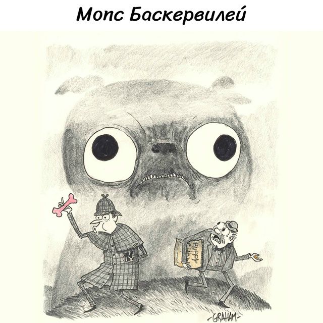 Мопс Баскервилей. PUPPY CHOW. GRAHAM.