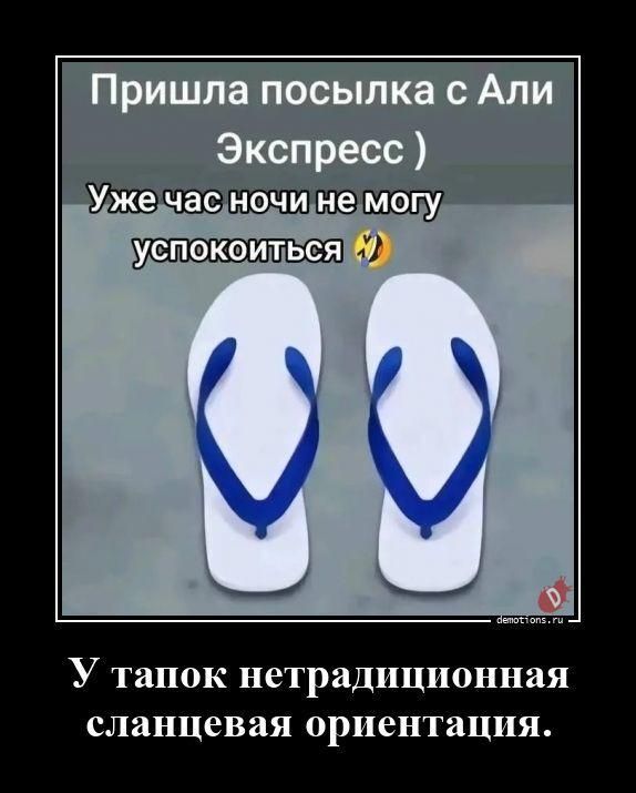 Пришла посылка с Али Экспресс ) Уже час ночи не могу успокоиться У тапок нетрадиционная сланцевая ориентация.