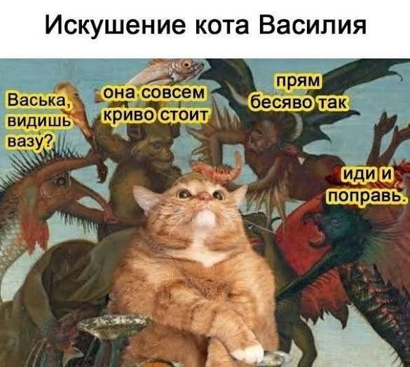 Искушение кота Василия Васька, видишь вазу? она совсем криво стоит прям бесяво так иди и поправь