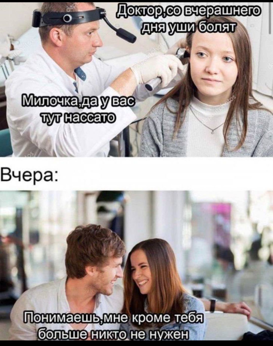 Доктор, со вчерашнего дня уши болят. Милочка, да у вас тут нассато. Вчера: Понимаешь, мне кроме тебя больше никто не нужен.