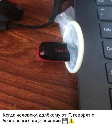 Когда человеку, далёкому от IT, говорят о безопасном подключении 💾❗