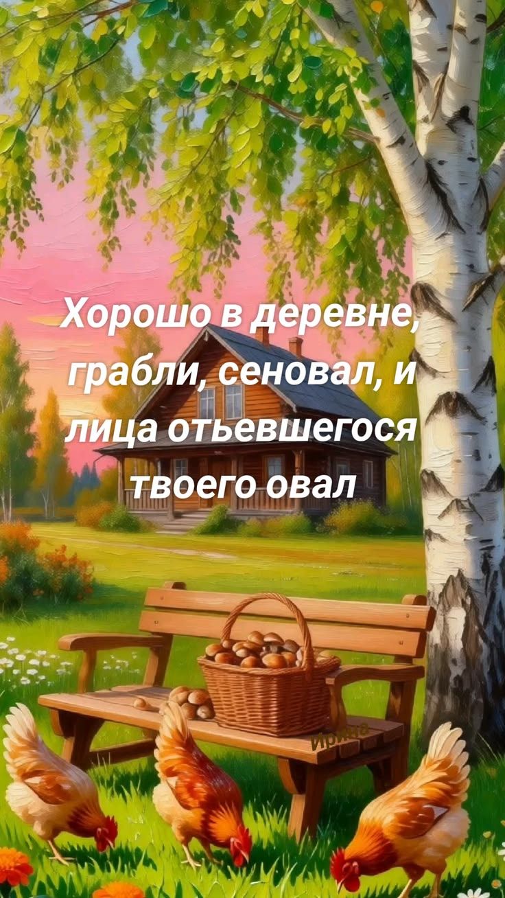 Хорошо в деревне, грабли, сеновал, и лица отъевшегося твоего овал