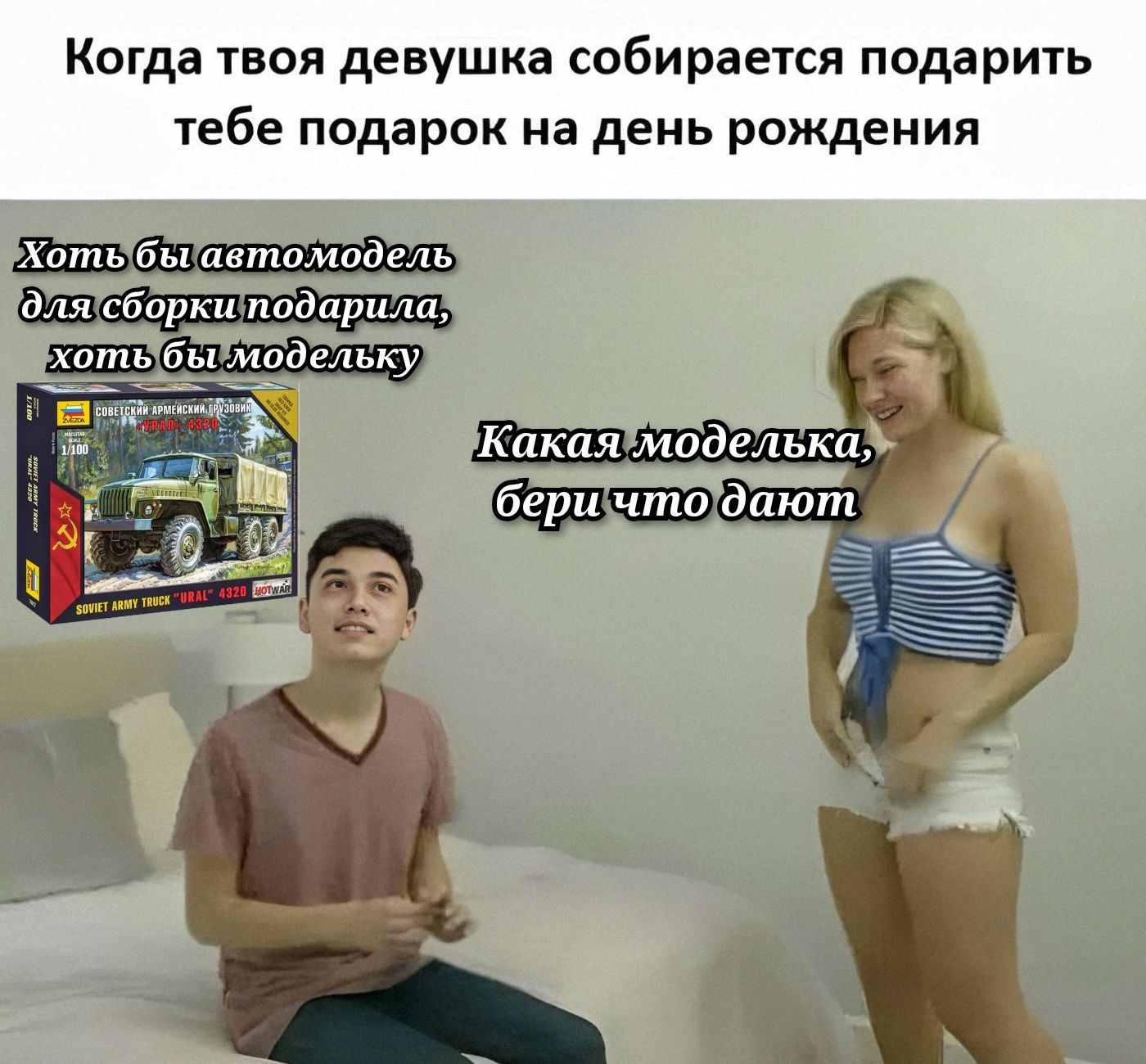 Когда твоя девушка собирается подарить тебе подарок на день рождения. Хоть бы автомодель для сборки подарила, хоть бы модельку. СОВЕТСКИЙ АРМЕЙСКИЙ ГРУЗОВИК 