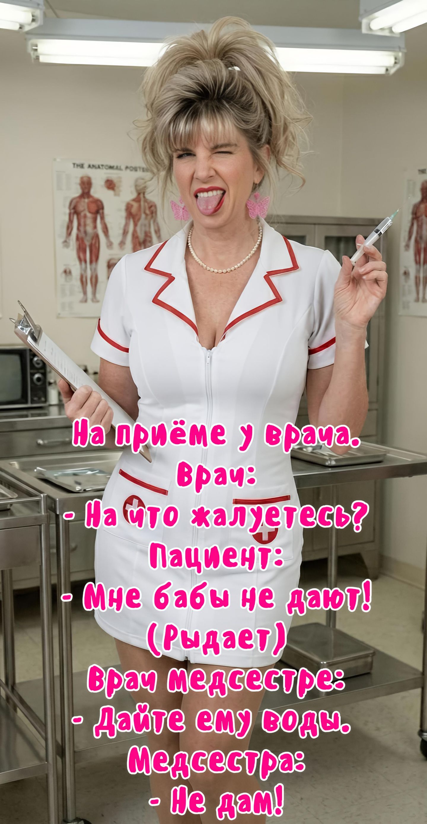 На приёме у врача. Врач: - На что жалуетесь? Пациент: - Мне бабы не дают! (Рыдает) Врач медсестре: - Дайте ему воды. Медсестра: - Не дам!