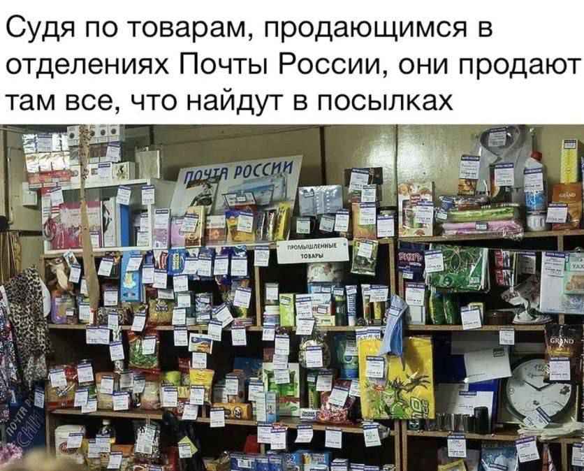 Судя по товарам, продающимся в отделениях Почты России, они продают там все, что найдут в посылках. Почта России. Промышленные товары.