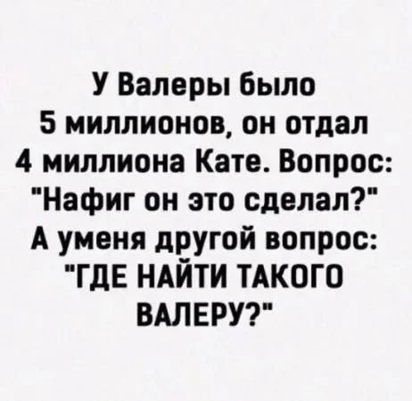 У Валеры было 5 миллионов, он отдал 4 миллиона Кате. Вопрос: 