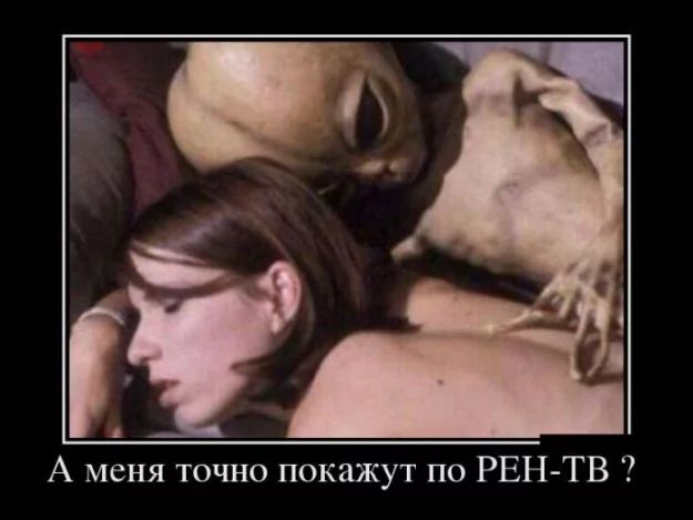 А меня точно покажут по РЕН-ТВ?