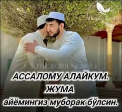 АССАЛОМУ АЛАЙКУМ. ЖУМА айёмингиз муборак бўлсин.