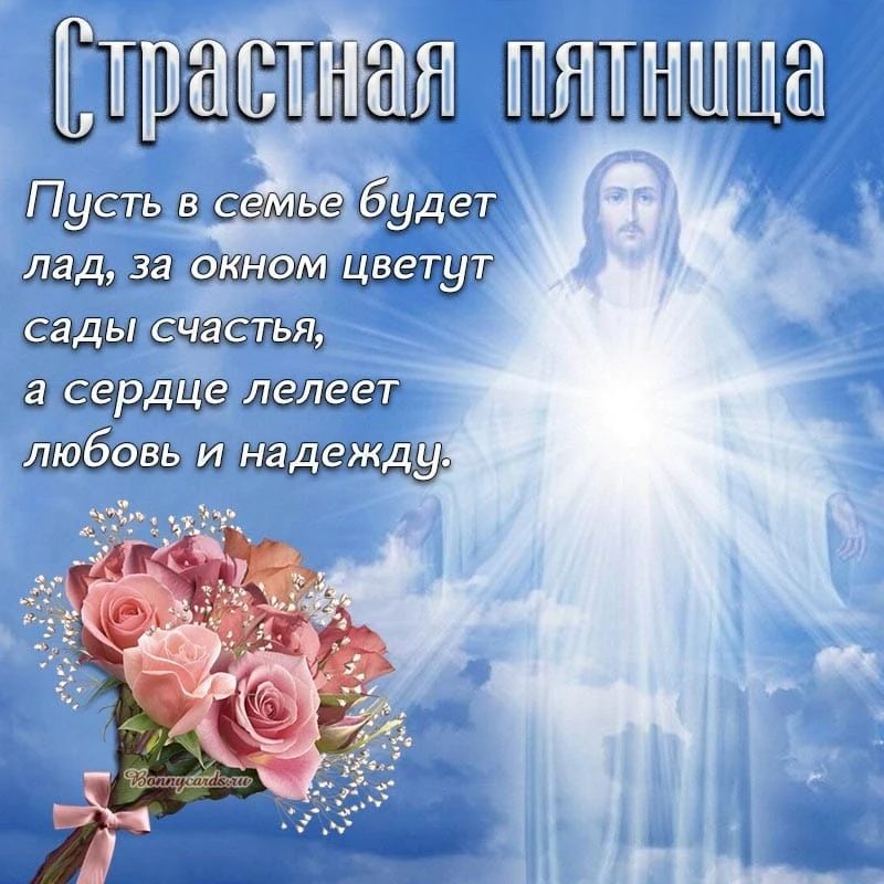 Страстная пятница
Пусть в семье будет лад, за окном цветут сады счастья, а сердце лелеет любовь и надежду.
Bonnycards.ru