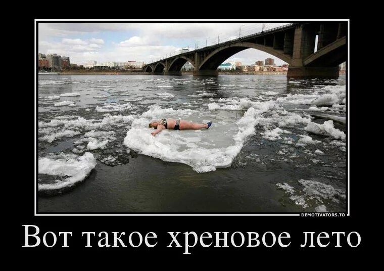 Вот такое хреновое лето
