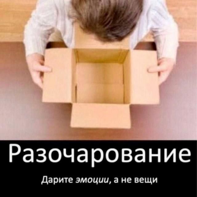 Разочарование. Дарите эмоции, а не вещи