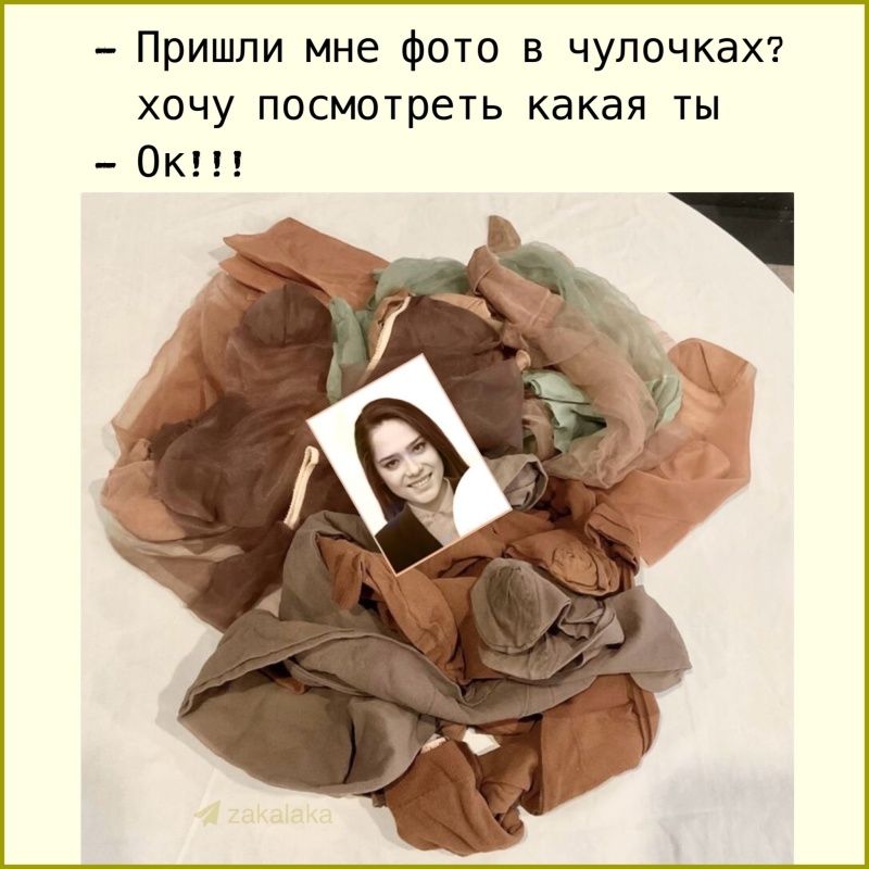 Пришли мне фото в чулочках? хочу посмотреть какая ты Ок!!!