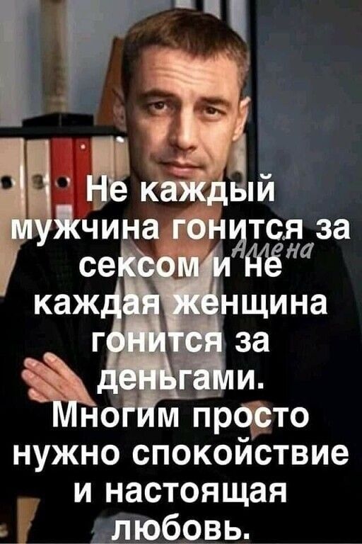 Не каждый мужчина гонится за сексом и Не каждая женщина гонится за деньгами. Многим просто нужно спокойствие и настоящая любовь. Алена