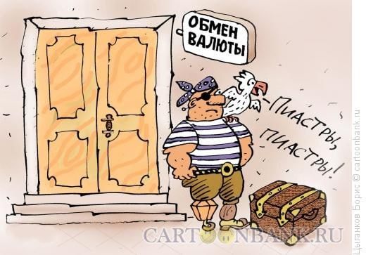 ОБМЕН ВАЛЮТЫ. ПИАСТРЫ, ПИАСТРЫ, ПИАСТРЫ!