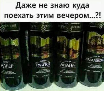 Даже не знаю куда поехать этим вечером...?! АДЛЕР ТУАПСЕ АНАПА ЛАЗАРЕВСКОЕ