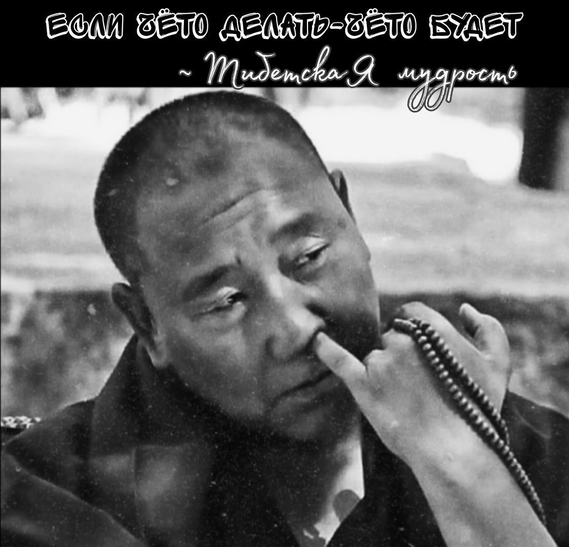 Если это делать - это будет ~ Тибетская мудрость