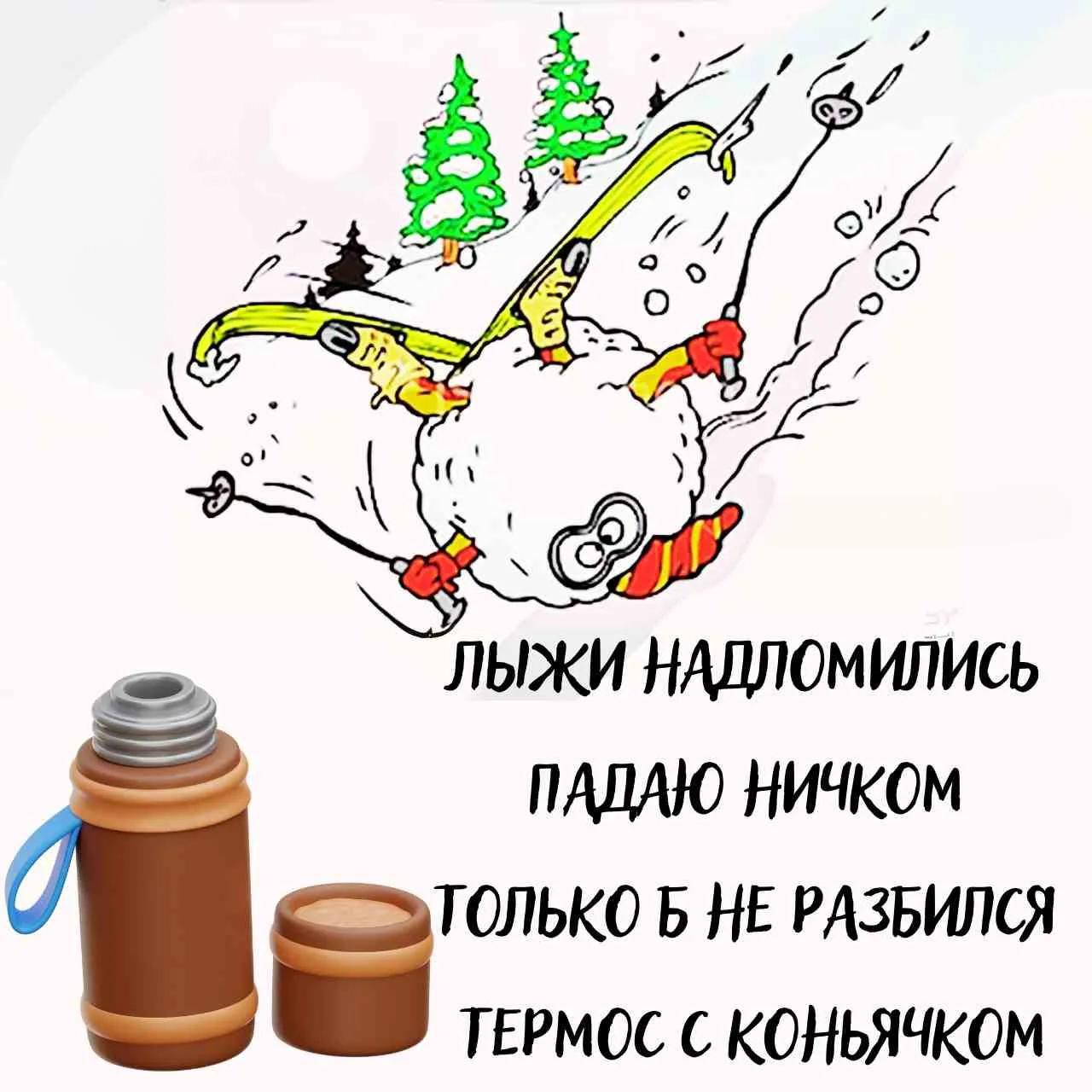 ЛЫЖИ НАДЛОМИЛИСЬ ПАДАЮ НИЧКОМ ТОЛЬКО Б НЕ РАЗБИЛСЯ ТЕРМОС С КОНЬЯЧКОМ