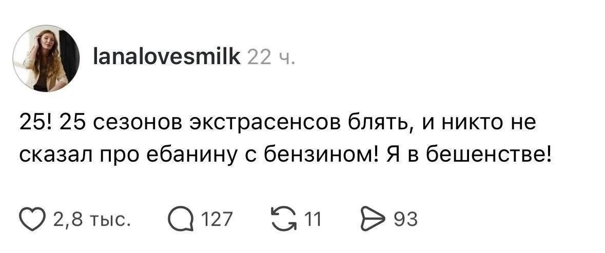 25! 25 сезонов экстрасенсов блять, и никто не сказал про ебанину с бензином! Я в бешенстве!