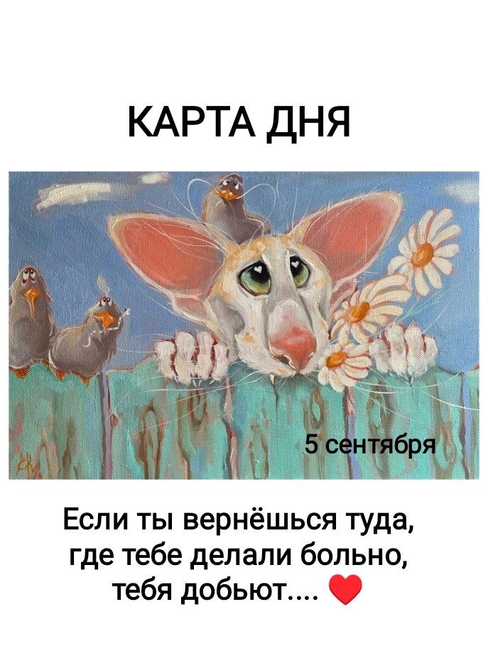 КАРТА ДНЯ 5 сентября Если ты вернешься туда, где тебе делали больно, тебя добьюут.... ❤️