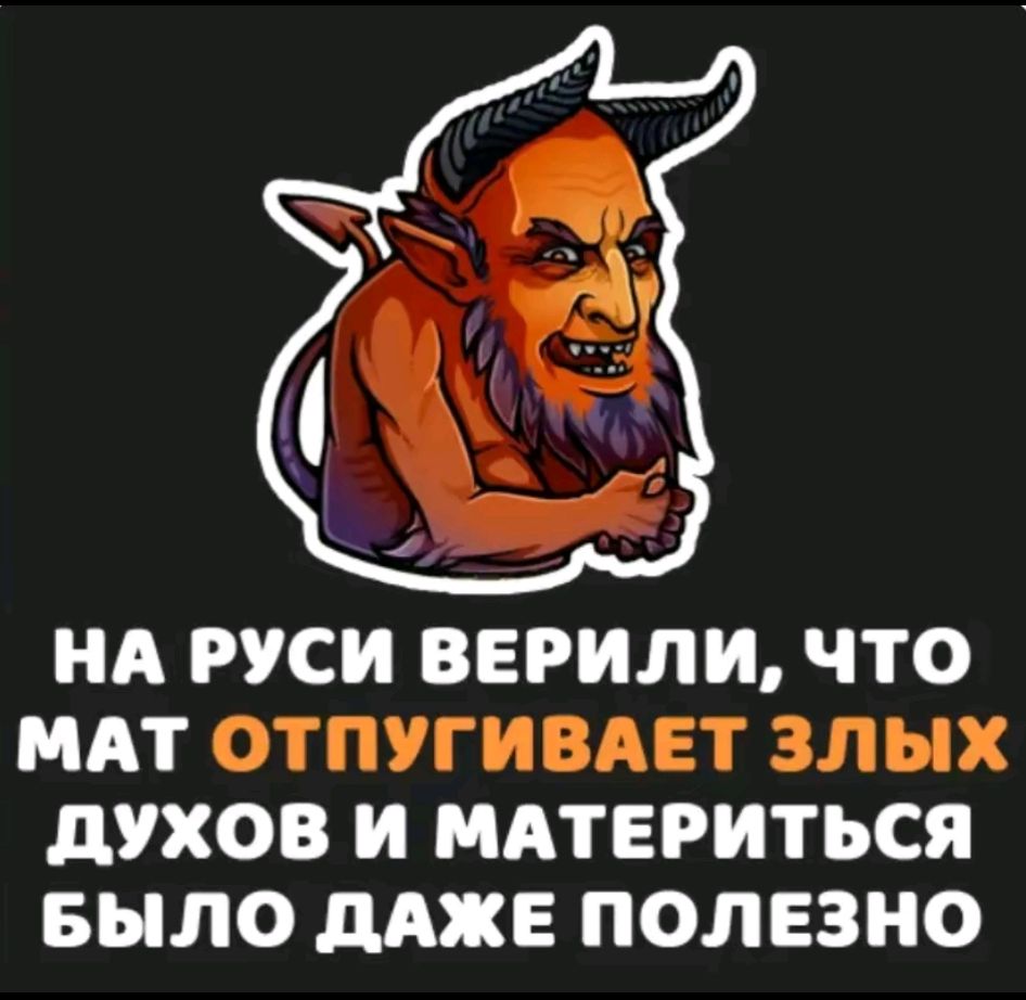 НА РУСИ ВЕРИЛИ, ЧТО МАТ ОТПУГИВАЕТ ЗЛЫХ ДУХОВ И МАТЕРИТЬСЯ БЫЛО ДАЖЕ ПОЛЕЗНО