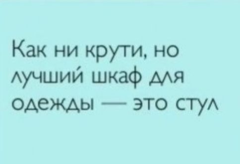 Как ни крути, но лучший шкаф для одежды — это стул