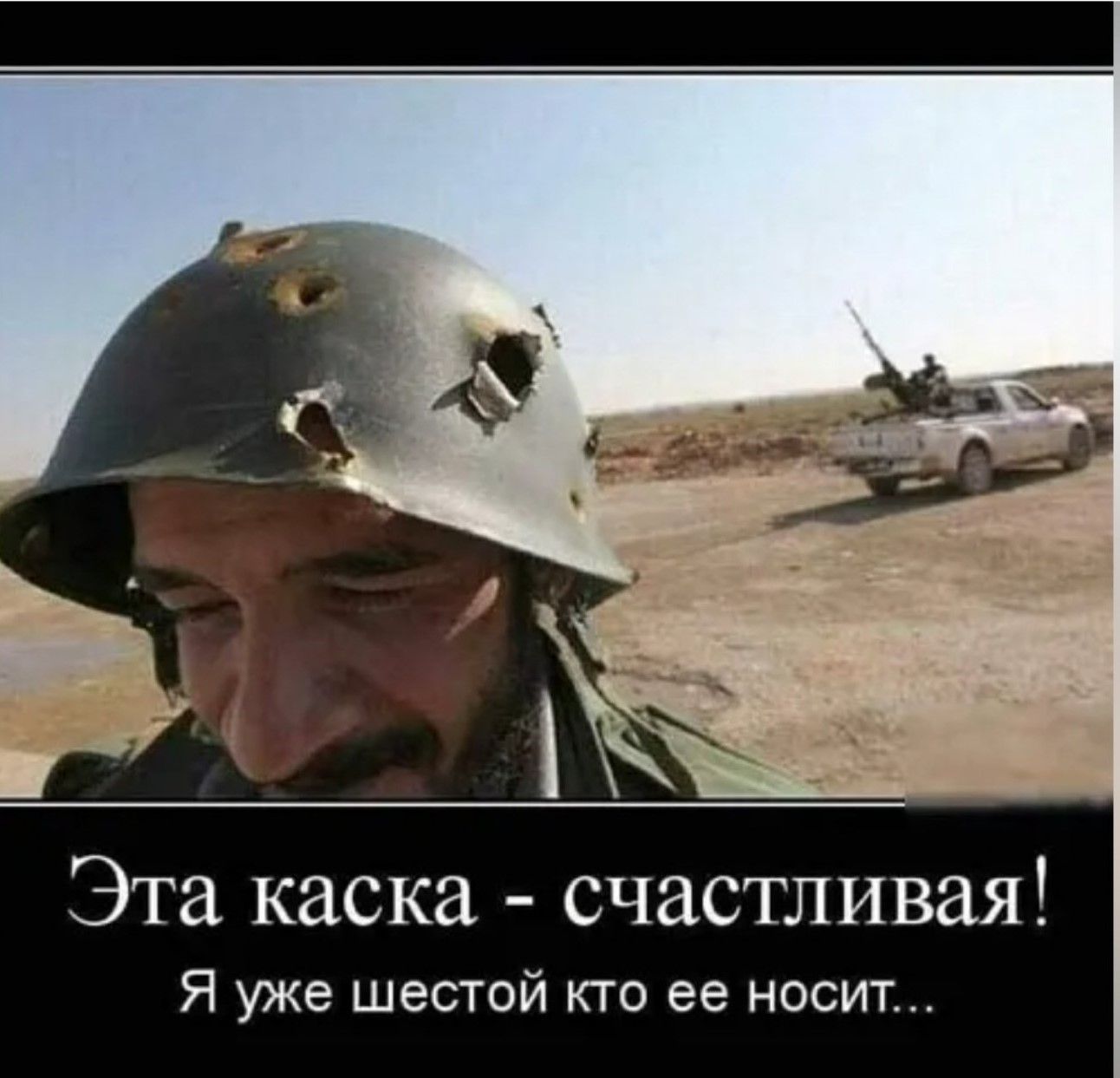 Эта каска - счастливая! Я уже шестой кто ее носит...