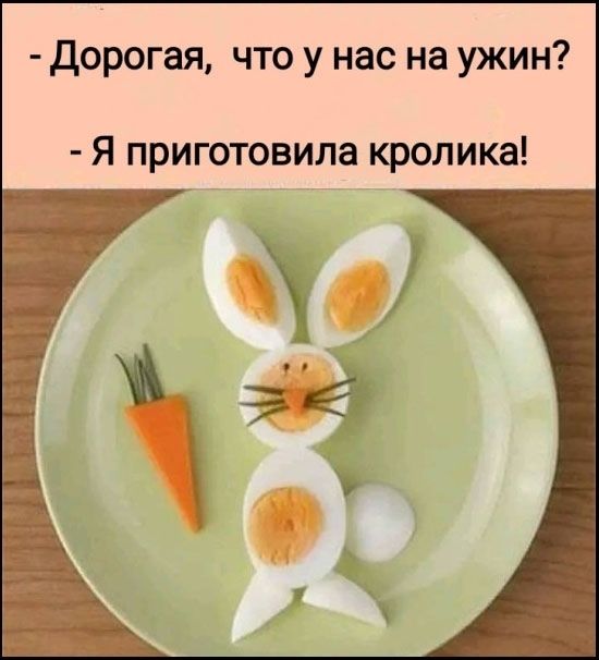 - Дорогая, что у нас на ужин?
- Я приготовила кролика!