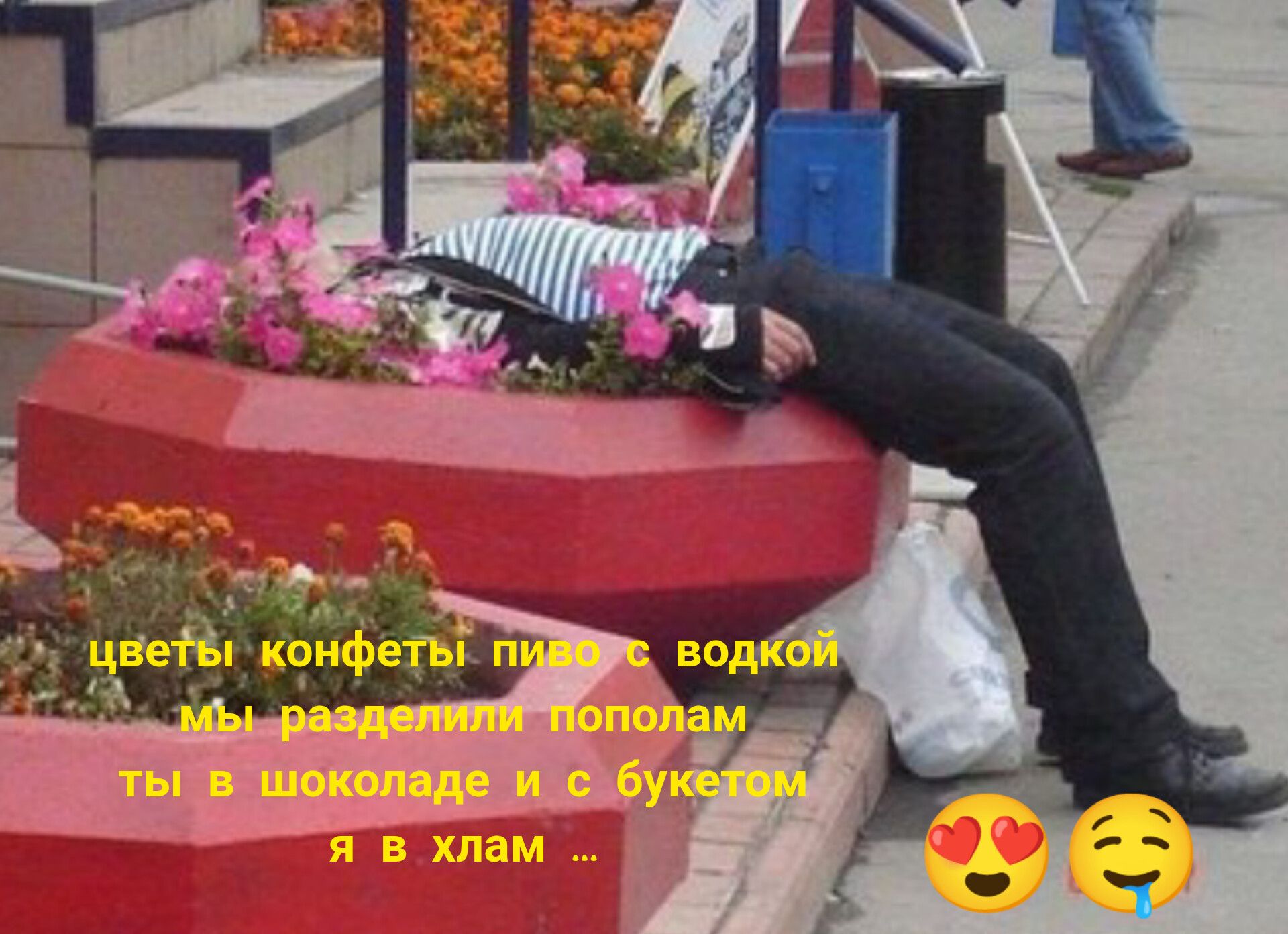 цветы конфеты пиво с водкой мы разделили пополам ты в шоколаде и с букетом я в хлам ...
