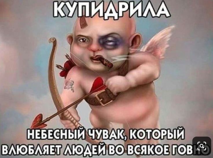 КУПИДРИЛА НЕБЕСНЫЙ ЧУВАК, КОТОРЫЙ ВЛЮБЛЯЕТ ЛЮДЕЙ ВО ВСЯКОЕ ГОВНО