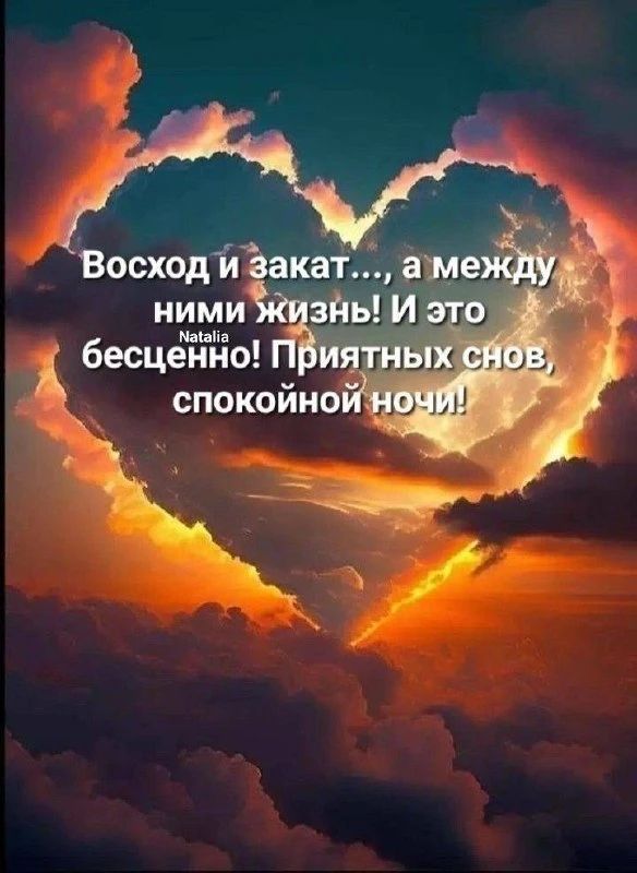Восход и закат..., а между ними жизнь! И это бесценно! Приятных снов, спокойной ночи!