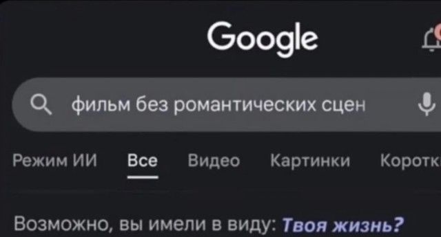Google фильм без романтических сцен Режим ИИ Все Видео Картинки Короткие Возможно, вы имели в виду: Твоя жизнь?