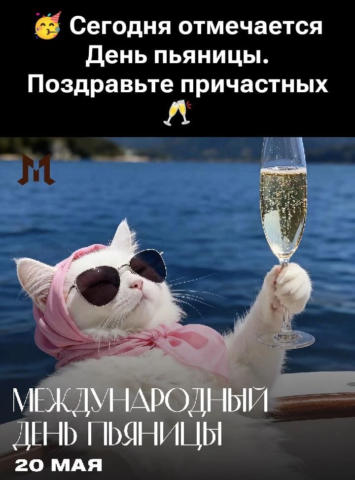 Сегодня отмечается День пьяницы. Поздравьте причастных. Международный день пьяницы 20 мая.