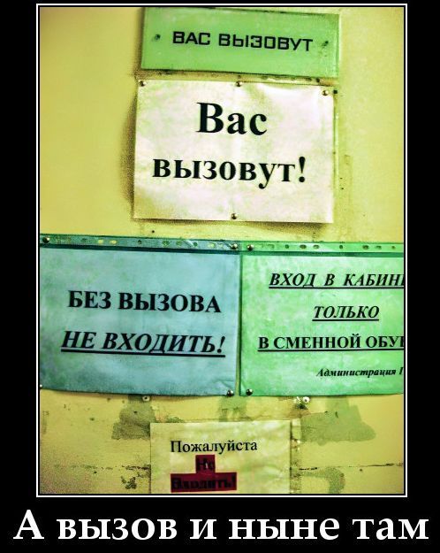 ВАС ВЫЗОВУТ Вас вызовут! БЕЗ ВЫЗОВА НЕ ВХОДИТЬ! ВХОД В КАБИНУ ТОЛЬКО В СМЕННОЙ ОБУВИ Администрация Пожалуйста Не Входить А вызов и ныне там