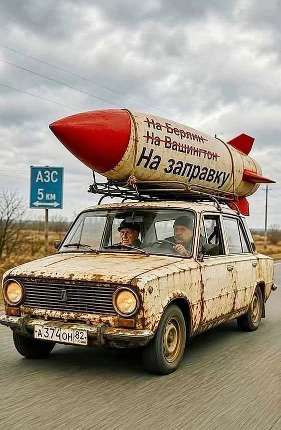 На Берлин На Вашингтон На заправку АЗС 5 км