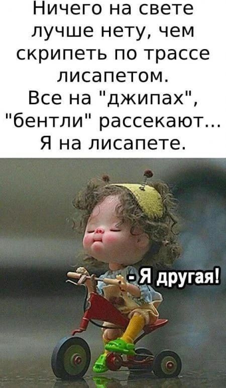 Ничего на свете лучше нету, чем скрипеть по трассе лисапетом. Все на 