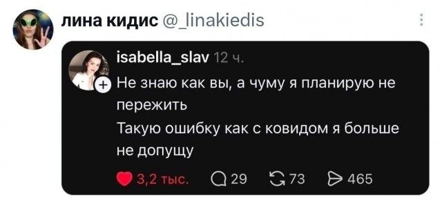 лина кидис @linakiedis isabella_slav 12 ч. Не знаю как вы, а чуму я планирую не пережить Такую ошибку как с ковидом я больше не допущу 3,2 тыс. 29 73 465