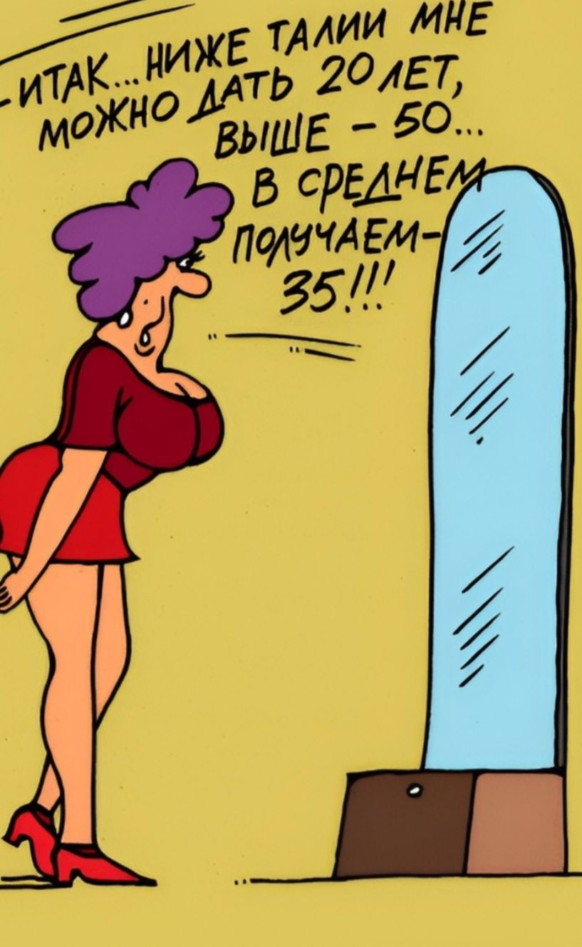 ИТАК... НИЖЕ ТАЛИИ МНЕ МОЖНО ДАТЬ 20 ЛЕТ, ВЫШЕ - 50... В СРЕДНЕМ ПОЛУЧАЕМ - 35!!!