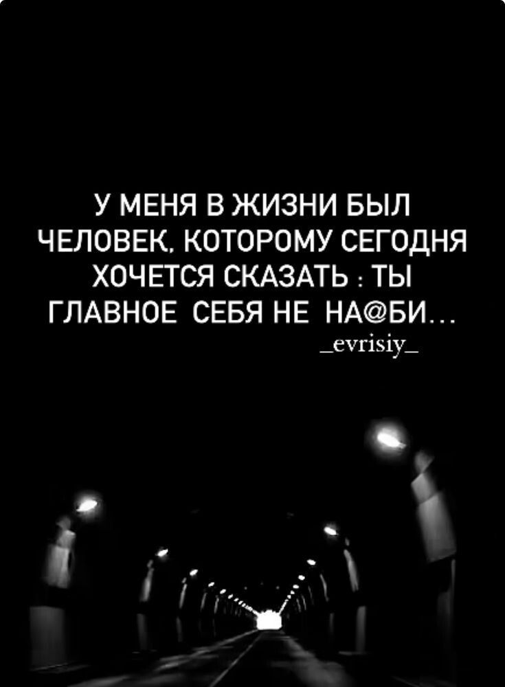 У МЕНЯ В ЖИЗНИ БЫЛ ЧЕЛОВЕК, КОТОРОМУ СЕГОДНЯ ХОЧЕТСЯ СКАЗАТЬ: ТЫ ГЛАВНОЕ СЕБЯ НЕ НА@БИ... _evrisiy_