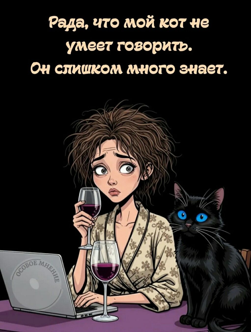 Рада, что мой кот не умеет говорить. Он слишком много знает.