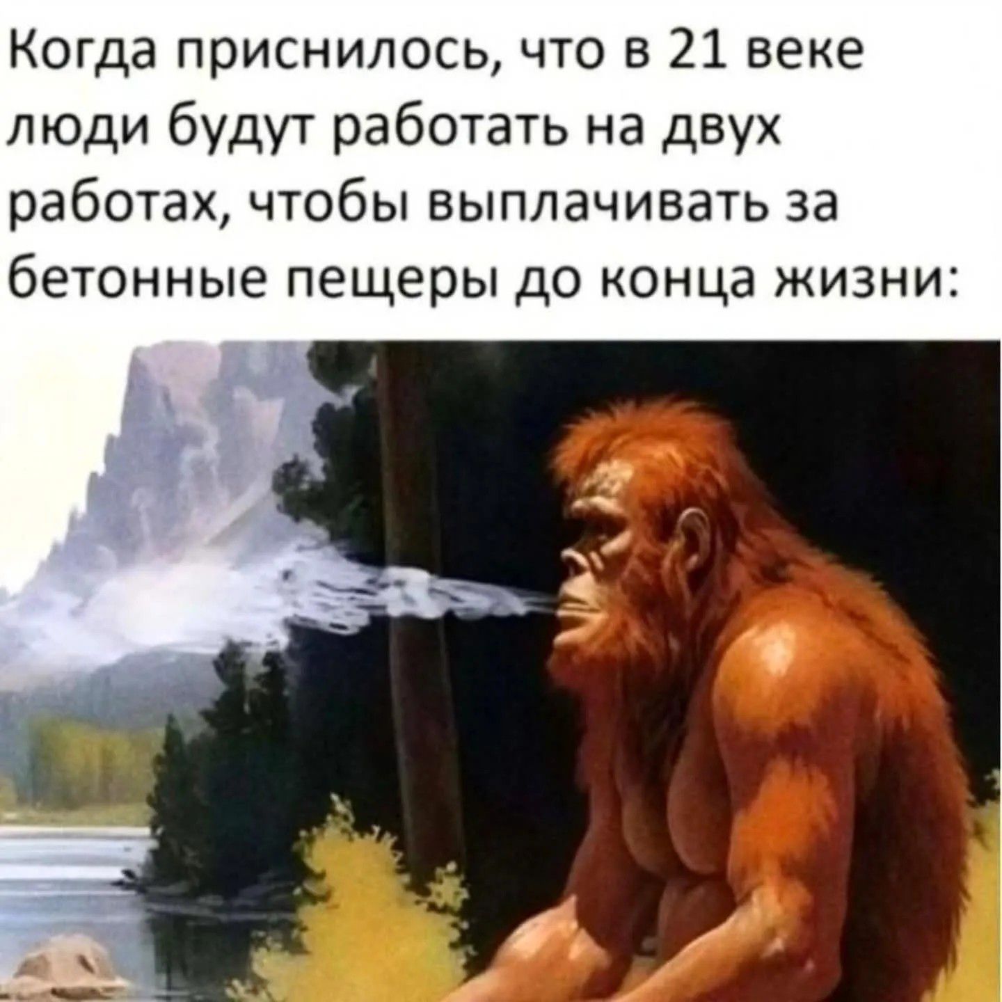 Когда приснилось, что в 21 веке люди будут работать на двух работах, чтобы выплачивать за бетонные пещеры до конца жизни: