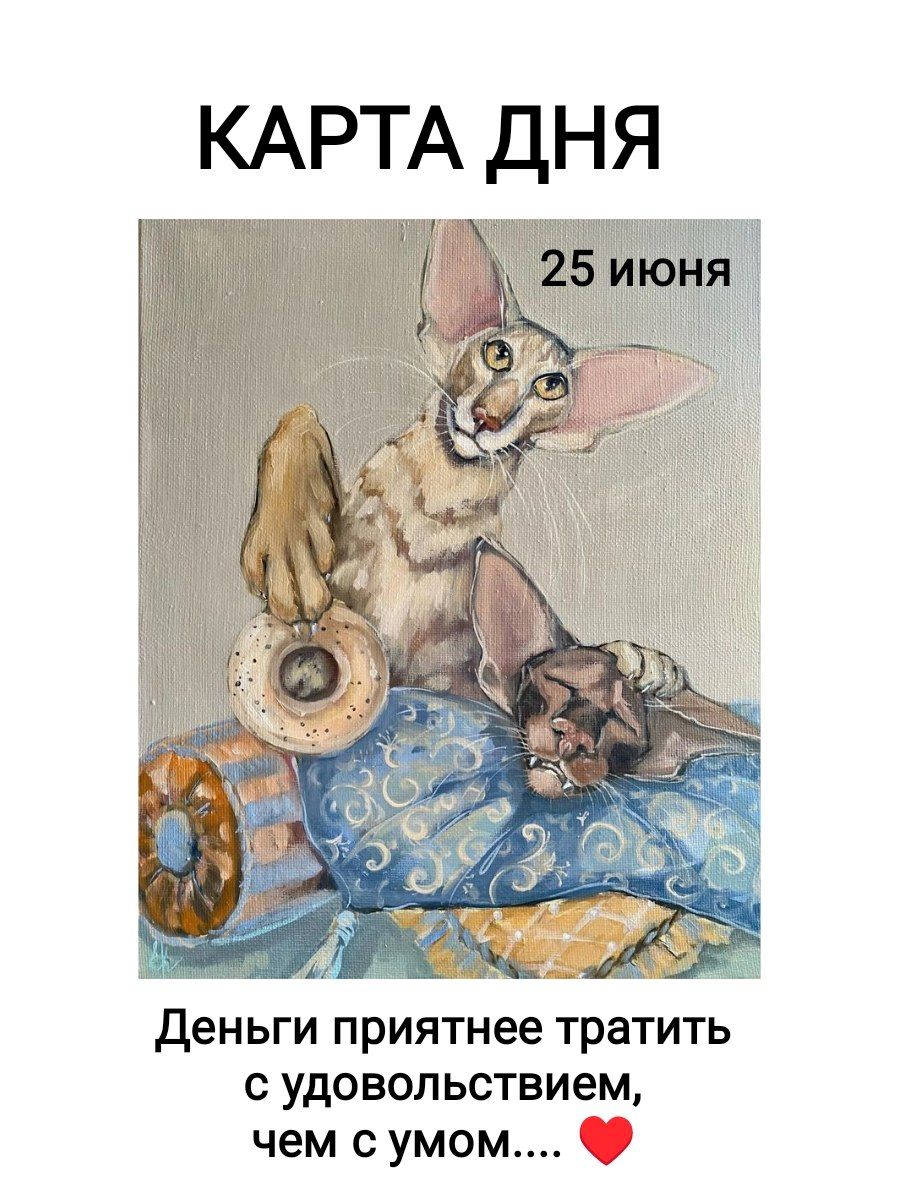 КАРТА ДНЯ 25 июня Деньги приятнее тратить с удовольствием, чем с умом....