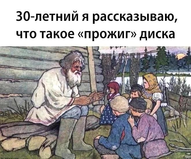 30-летний я рассказываю, что такое «прожиг» диска