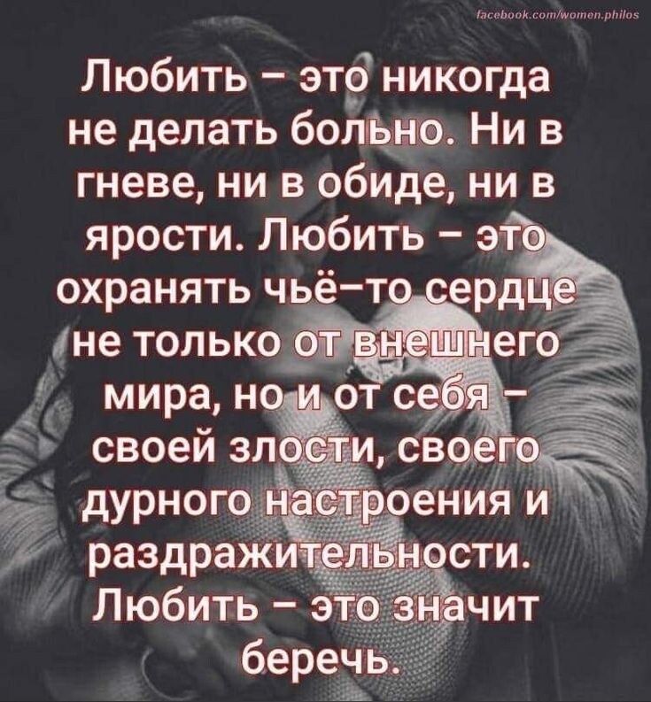 Любить — это никогда не делать больно. Ни в гневе, ни в обиде, ни в ярости. Любить — это охранять чьё-то сердце не только от внешнего мира, но и от себя — своей злости, своего дурного настроения и раздражительности. Любить — это значит беречь.