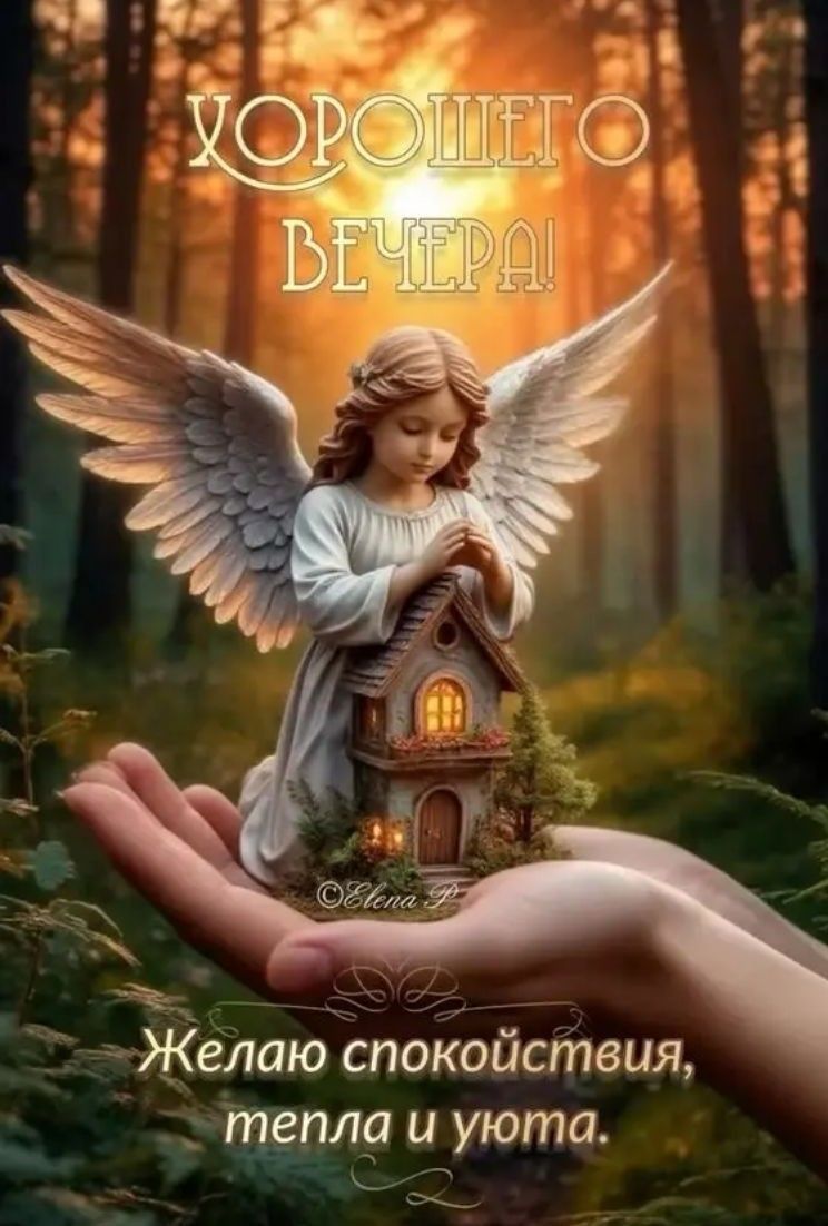 ХОРОШЕГО ВЕЧЕРА! Желаю спокойствия, тепла и уюта.