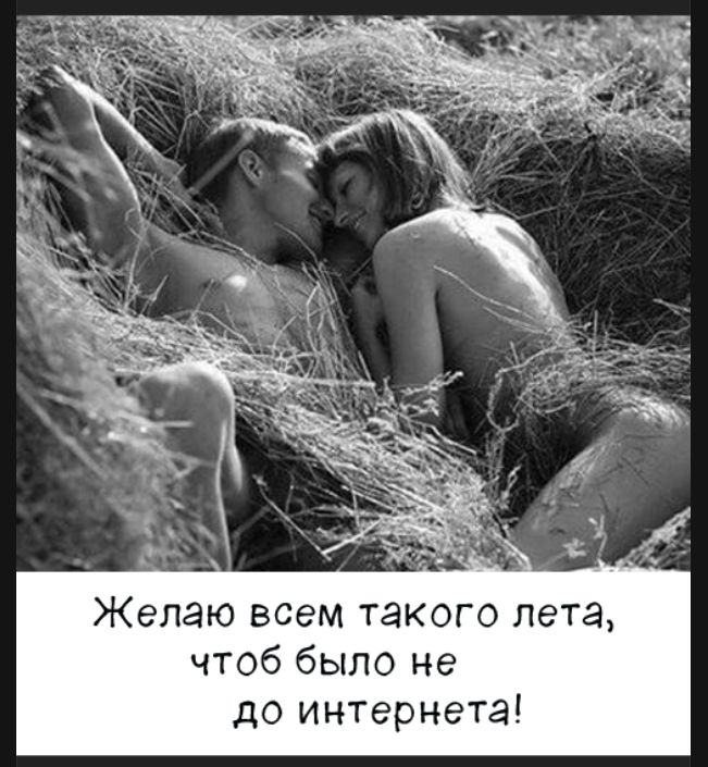 Желаю всем такого лета, чтоб было не до интернета!