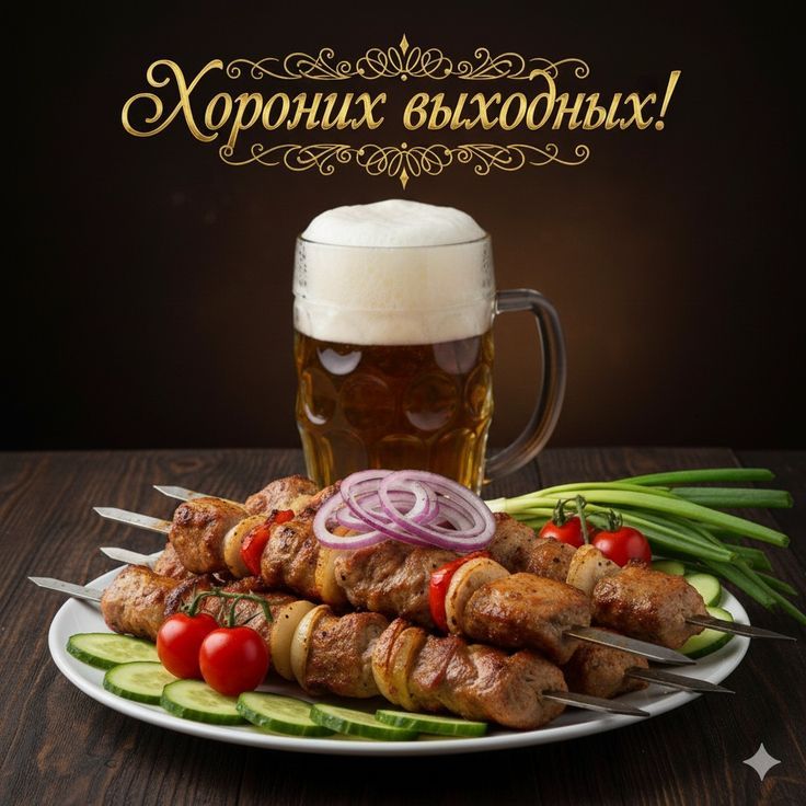 Хороших выходных!
