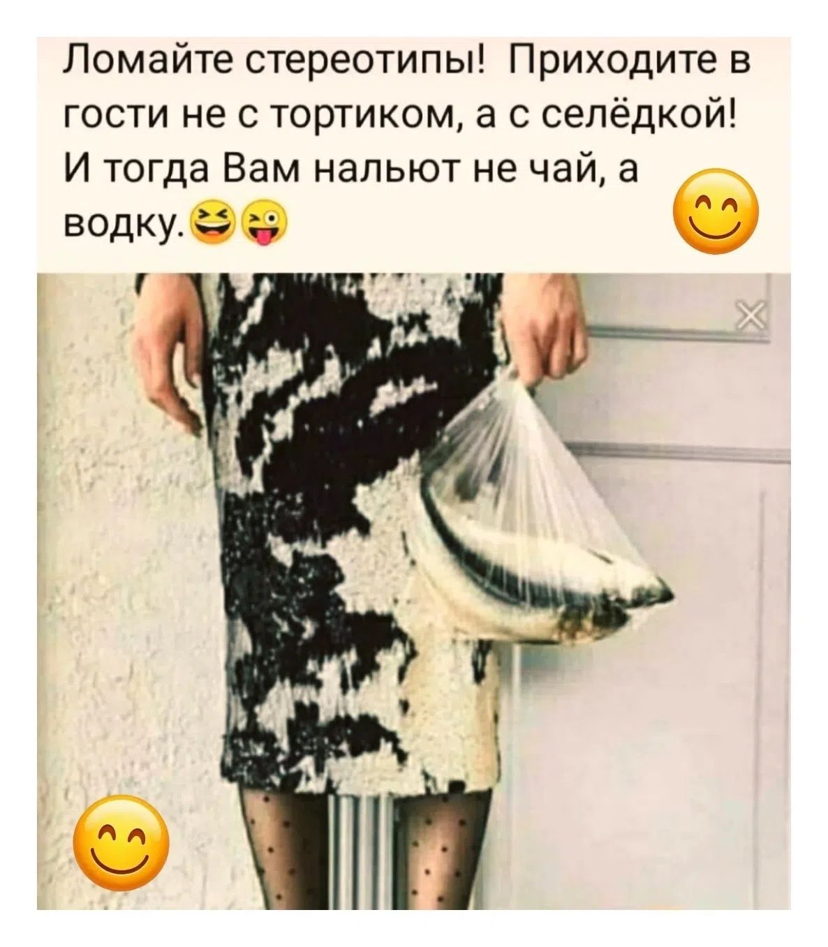 Ломайте стереотипы! Приходите в гости не с тортиком, а с селёдкой! И тогда Вам нальют не чай, а водку.