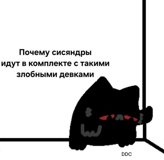 Почему сисяндры идут в комплекте с такими злобными девками