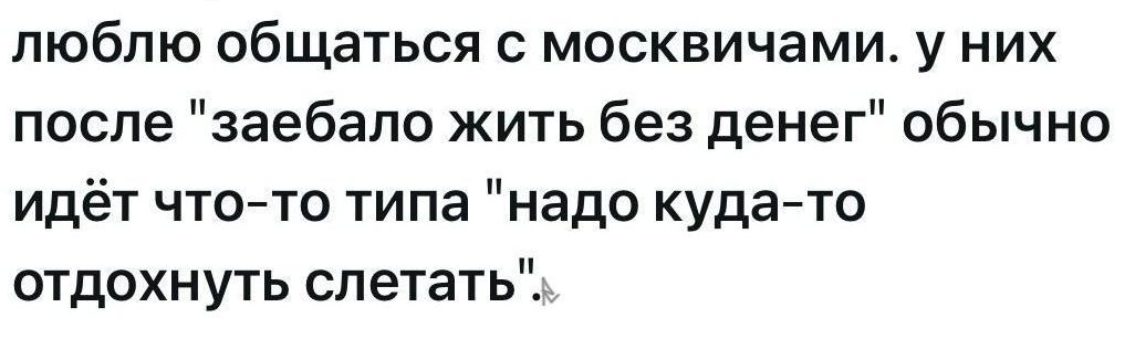 люблю общаться с москвичами. у них после 